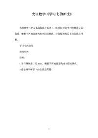 大班数学《学习七的加法》