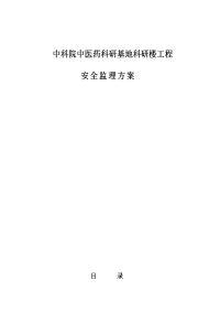 中科院中医药科研基地科研楼工程安全监理方案