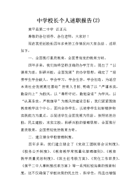 中学校长个人述职报告(2)