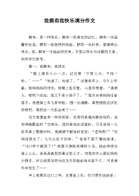 我拥有我快乐满分作文.docx