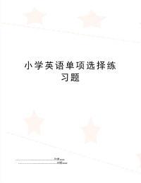 小学英语单项选择练习题