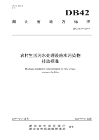 DB42∕ 1537-2019 农村生活污水处理设施水污染物排放标准(湖北省)