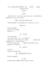 化工工艺设计施工图内容和深度统一规定