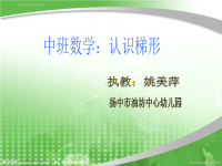 中班数学：认识梯形.ppt