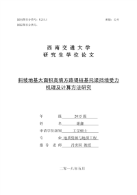 斜坡地基大面积高填方路堤桩基托梁挡墙受力机理及计算方法研究