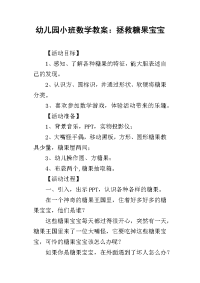 2019幼儿园小班数学教案：拯救糖果宝宝