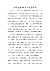 高中教师XX年终述职报告