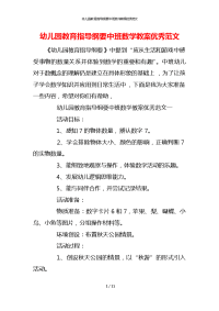 幼儿园教育指导纲要中班数学教案优秀范文