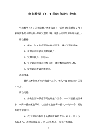 中班数学《2、3的相邻数》教案