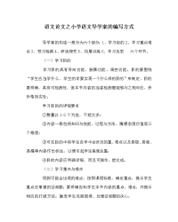 语文学科小学语文导学案的编写模式