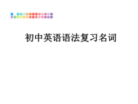 最新初中英语语法复习名词ppt课件.ppt
