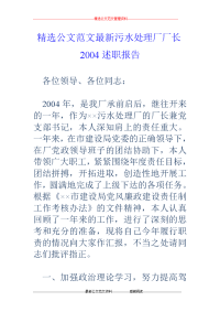 污水处理厂厂长2004述职报告