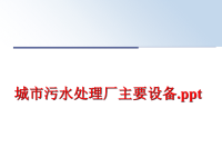 最新城市污水处理厂主要设备PPT课件