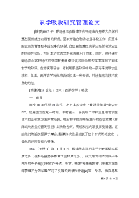 农学吸收研究管理论文