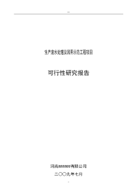 生产废水处理及回用示范工程项目的可行性研究报告