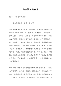 名言警句的启示_1