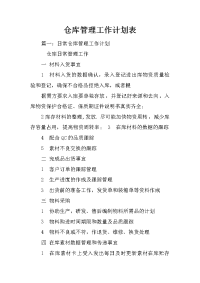 仓库管理工作计划表