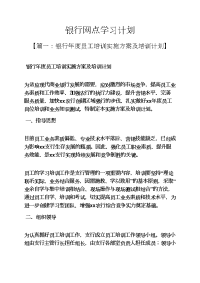 工作计划之银行网点学习计划