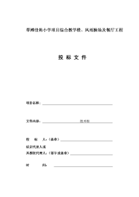 草滩佳苑小学项目综合教学楼、风雨操场及餐厅工程施工组织设计(技术标)