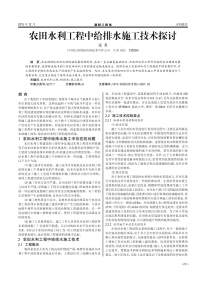 农田水利工程中给排水施工技术探讨