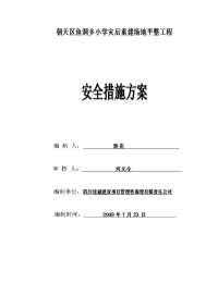 鱼洞小学安全监理方案