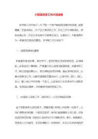 小班保育员工作计划表格