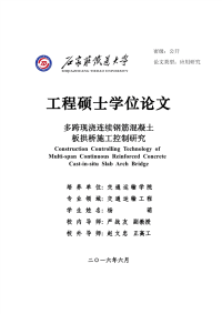 多跨现浇连续钢筋混凝土板拱桥施工控制研究