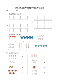 幼儿园中班数学期末考试试卷.doc