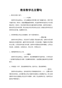 教育教学名言警句示例