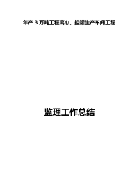 钢结构工程监理工作计划总结