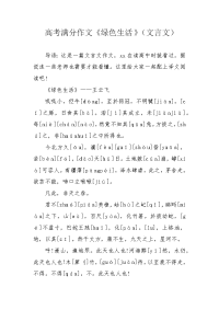 高考满分作文《绿色生活》（文言文）.docx