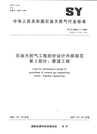 SYT 0082.2-2006石油天然气工程初步设计内容规范 第2部分：管道工程