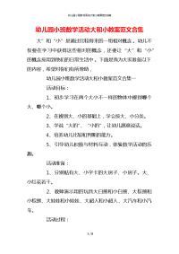 幼儿园小班数学活动大和小教案范文合集