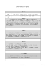 【教学设计】小学语文教学设计与反思模板