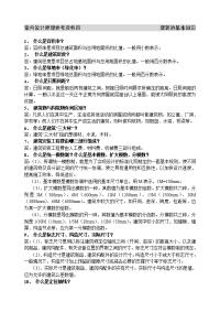 室内设计的参考资料(四 建筑的基本知识)