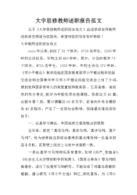 大学思修教师述职报告范文