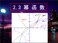 高中数学幂函数课件