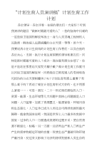 “计划生育人员演讲稿”计划生育工作计划