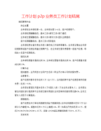 工作计划p2p业务员工作计划结尾