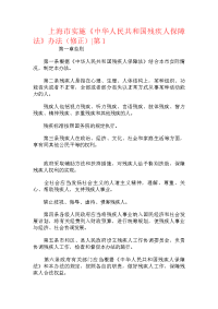 上海市实施《中华人民共和国残疾人保障法》办法（修正）