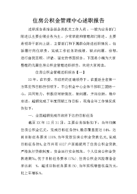 住房公积金管理中心述职报告