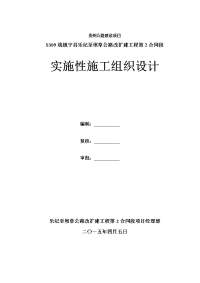 贵州省镇宁县乐纪至坝草公路改扩建工程施工组织设计