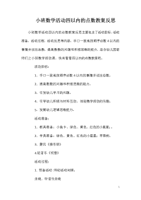 小班数学活动四以内的点数教案反思