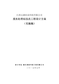 废水处理站技改工程设计方案(..)