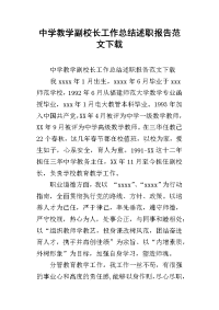 中学教学副校长工作总结述职报告范文下载