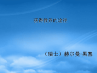 高中语文：《获得教养的途径》课件（必修1）