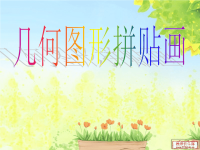 新星幼儿园中班数学《有趣的几何图形》PPT课件