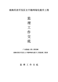 南海经济开发区主干路网绿化提升工程监理工作交底