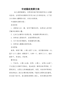 中班嬉戏竞赛方案