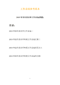 2019年室内设计师工作总结(四篇)